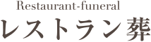 大切な方の有終のセレモニーにふさわしいレストラン葬