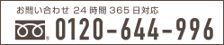 お電話でのお問い合わせは0120-644-996