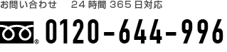 お電話は0120-644-996