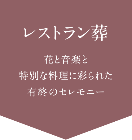 レストラン葬は花と音楽と特別な料理に彩られた有終のセレモニー